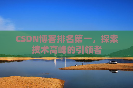 CSDN博客排名第一，探索技术高峰的引领者