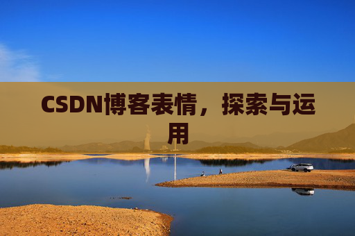 CSDN博客表情，探索与运用