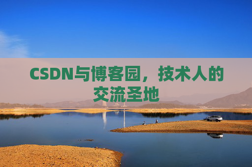 CSDN与博客园，技术人的交流圣地