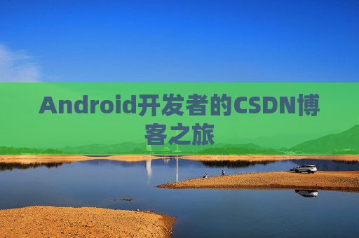 Android开发者的CSDN博客之旅