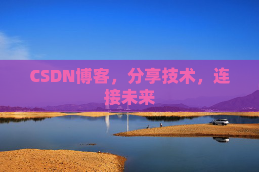 CSDN博客，分享技术，连接未来
