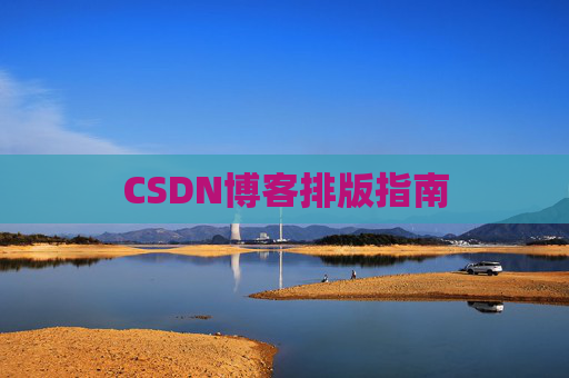 CSDN博客排版指南
