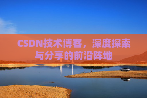 CSDN技术博客，深度探索与分享的前沿阵地