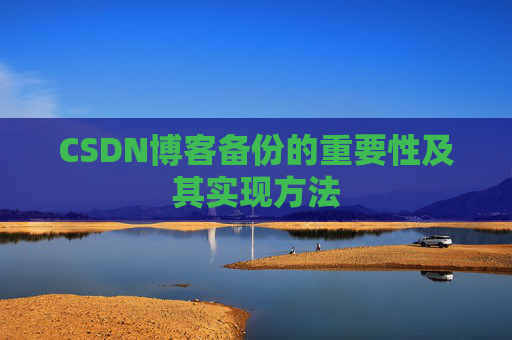 CSDN博客备份的重要性及其实现方法